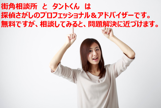 <%探偵さがしは、タントくんと街角相談所%>