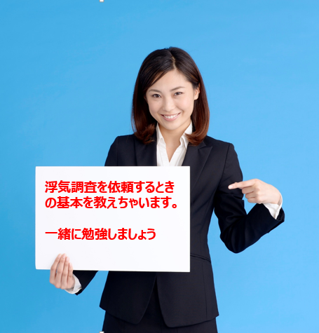 <%浮気調査の基本を一緒に勉強しましょう%>