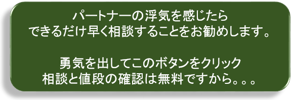 浮気調査はできるだけ早く相談した方が傷が浅くて済みます。